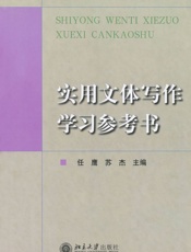 实用文体写作学习参考书