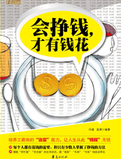 会挣钱，才有钱花