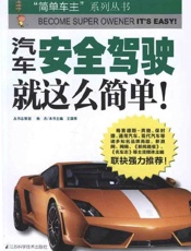 汽车安全驾驶就这么简单