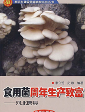 食用菌周年生产致富 河北唐县