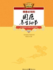 健康必知的国医养生细节