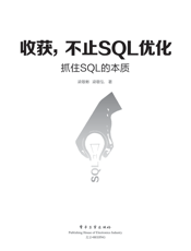 《收获，不止SQL优化——抓住SQL的本质》