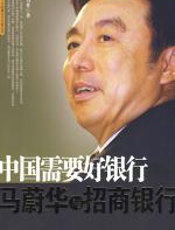 中国需要好银行：马蔚华与招商银行 - 张力升