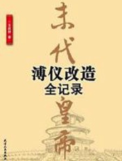 末代皇帝溥仪改造全纪录 - 王庆祥