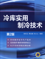 冷库实用制冷技术（第2版）