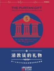 清教徒的礼物：那个让我们在金融废墟重拾梦想的馈赠