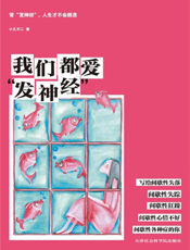 我们都爱“发神经”