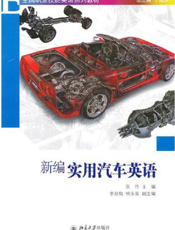 新编实用汽车英语