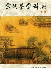 宋词鉴赏辞典●上辞版