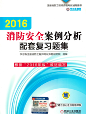 2016消防安全案例分析配套复习题集