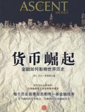 货币崛起 - 尼尔·弗格森