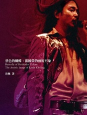 禁色的蝴蝶：张国荣的艺术形象-洛枫