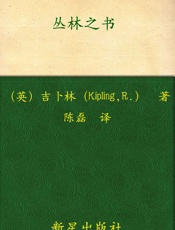 诺贝尔文学奖作品典藏书系_丛林之书 - J.吉卜林