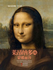 一幅名画读懂一个大师：莱昂纳多的《蒙娜丽莎》