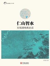 仁山智水 东钱湖地图史话