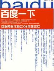 百度一下：互联网时代的2008年度记忆 - 百度公司