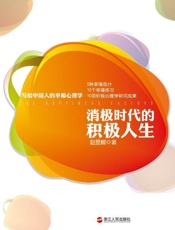 消极时代的积极人生