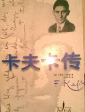 卡夫卡传