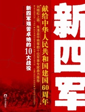新四军令人称奇的10大战役