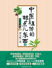 中医祖传的那点儿东西