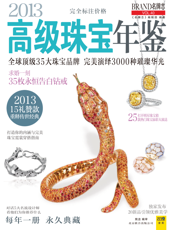 2013高级珠宝年鉴