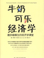 牛奶可乐经济学 - （美）罗伯特.弗兰克