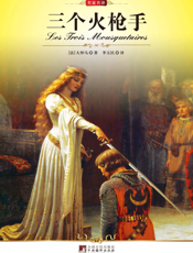 三个火枪手【9787511701893】