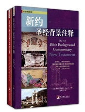 新约圣经背景注释·旧约圣经背景注释