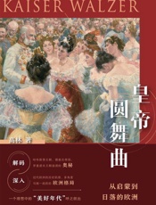 皇帝圆舞曲：从启蒙到日落的欧洲