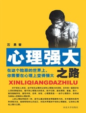 心理强大之路