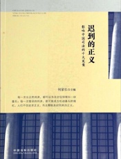 迟到的正义_影响中国司法的十大冤案
