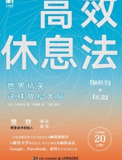 高效休息法世界精英这样放松大脑