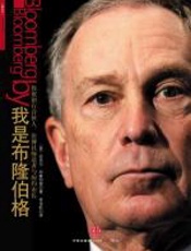 我是布隆伯格 - 迈克尔·布隆伯格