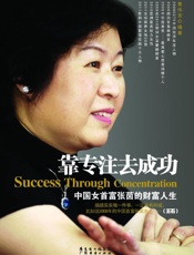 靠专注去成功_中国女首富张茵的财富人生