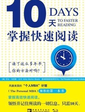 10天掌握快速阅读