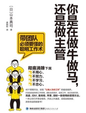 你是在做牛做马，还是做主管