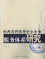 山西省科技型中小企业服务体系研究