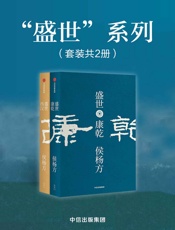 盛世：西汉+康乾