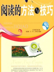 阅读的方法与技巧 - 《阅读的方法与技巧》编写组