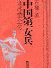 中国第一女兵：谢冰莹全传