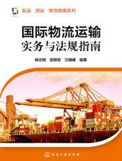 国际物流运输实务与法规指南