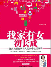 我家有女初长成_妈妈要告诉女儿的99个生活细节