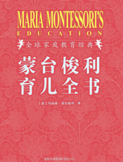 蒙台梭利育儿全书_插图珍藏版