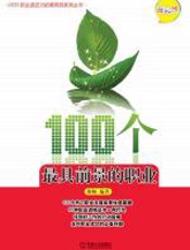 100个最具前景的职业：理科版 - 陈畅