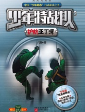 少年特战队3·护航亚丁湾
