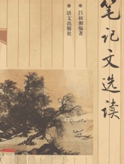 笔记文选读 - 吕叔湘