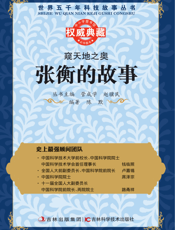 窥天地之奥_张衡的故事