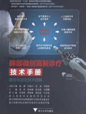 肺部微创高新诊疗技术手册