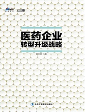 医药企业转型升级战略