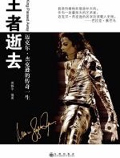 王者逝去——迈克尔·杰克逊的传奇一生 - 王宇